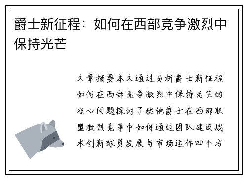 爵士新征程：如何在西部竞争激烈中保持光芒