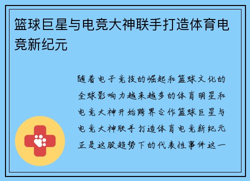 篮球巨星与电竞大神联手打造体育电竞新纪元