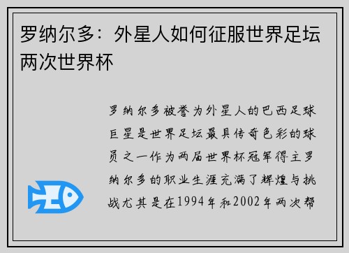 罗纳尔多：外星人如何征服世界足坛两次世界杯