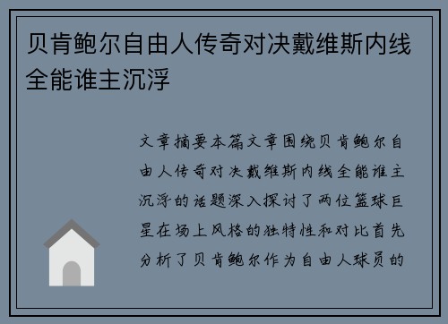 贝肯鲍尔自由人传奇对决戴维斯内线全能谁主沉浮