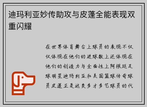 迪玛利亚妙传助攻与皮蓬全能表现双重闪耀