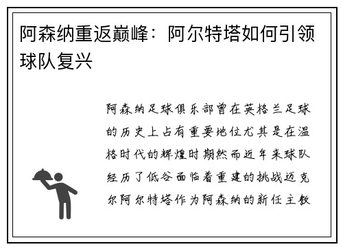 阿森纳重返巅峰：阿尔特塔如何引领球队复兴