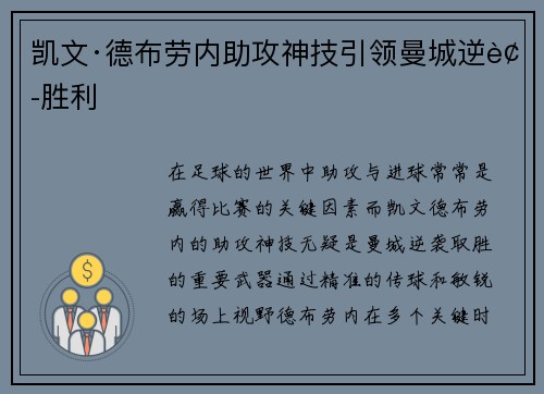凯文·德布劳内助攻神技引领曼城逆袭胜利