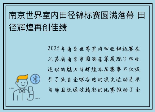 南京世界室内田径锦标赛圆满落幕 田径辉煌再创佳绩
