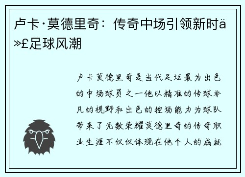 卢卡·莫德里奇：传奇中场引领新时代足球风潮