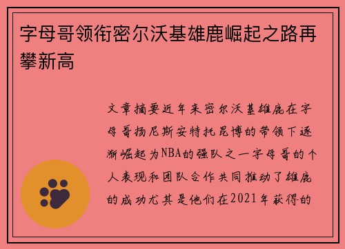 字母哥领衔密尔沃基雄鹿崛起之路再攀新高