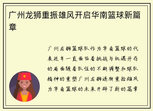 广州龙狮重振雄风开启华南篮球新篇章