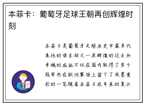 本菲卡：葡萄牙足球王朝再创辉煌时刻