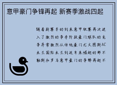 意甲豪门争锋再起 新赛季激战四起