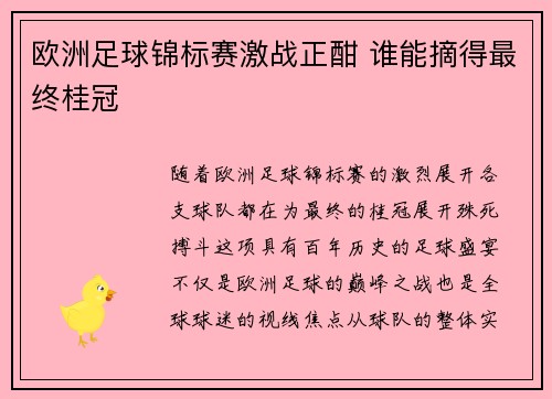 欧洲足球锦标赛激战正酣 谁能摘得最终桂冠