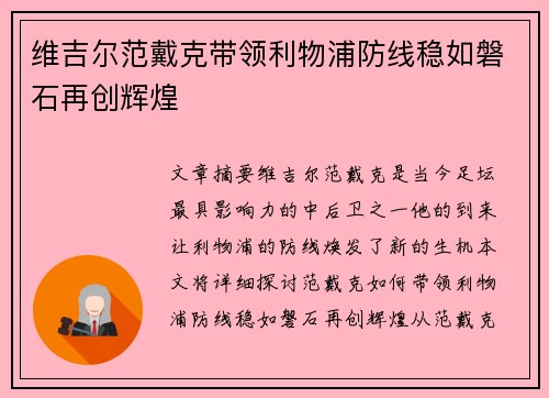 维吉尔范戴克带领利物浦防线稳如磐石再创辉煌