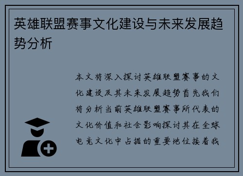 英雄联盟赛事文化建设与未来发展趋势分析