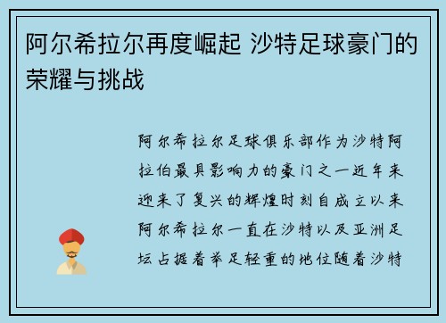 阿尔希拉尔再度崛起 沙特足球豪门的荣耀与挑战
