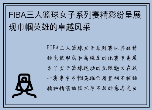 FIBA三人篮球女子系列赛精彩纷呈展现巾帼英雄的卓越风采