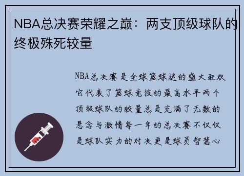NBA总决赛荣耀之巅：两支顶级球队的终极殊死较量