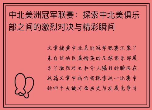 中北美洲冠军联赛：探索中北美俱乐部之间的激烈对决与精彩瞬间