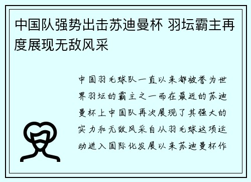 中国队强势出击苏迪曼杯 羽坛霸主再度展现无敌风采