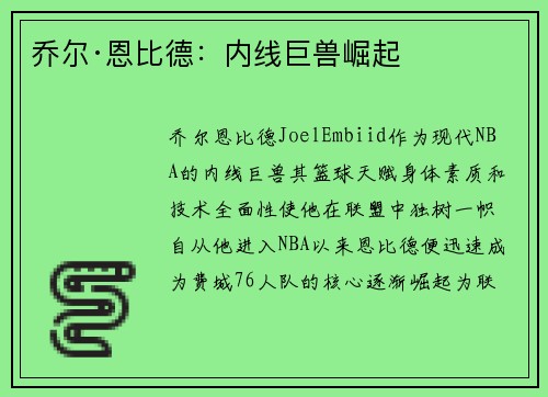乔尔·恩比德：内线巨兽崛起