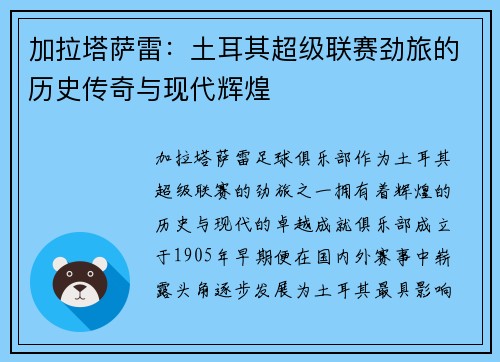 加拉塔萨雷：土耳其超级联赛劲旅的历史传奇与现代辉煌