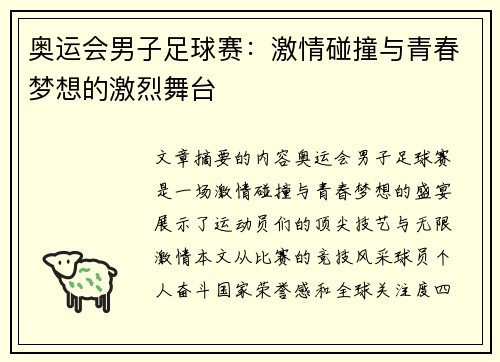 奥运会男子足球赛：激情碰撞与青春梦想的激烈舞台
