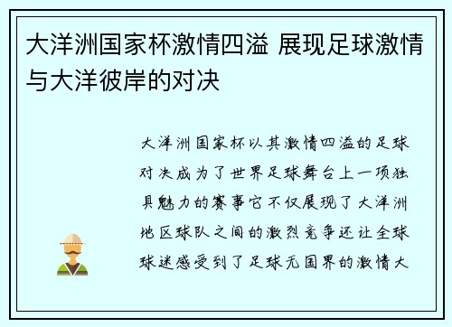 大洋洲国家杯激情四溢 展现足球激情与大洋彼岸的对决