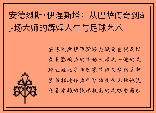 安德烈斯·伊涅斯塔：从巴萨传奇到中场大师的辉煌人生与足球艺术