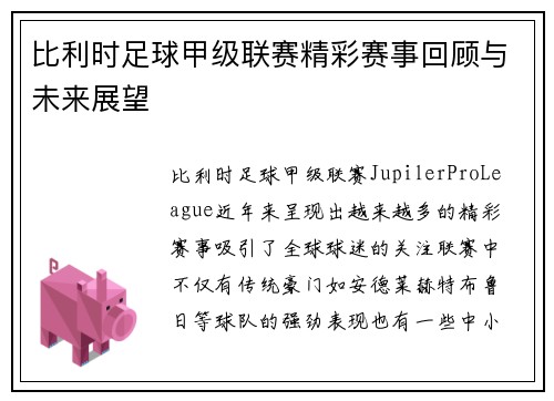 比利时足球甲级联赛精彩赛事回顾与未来展望