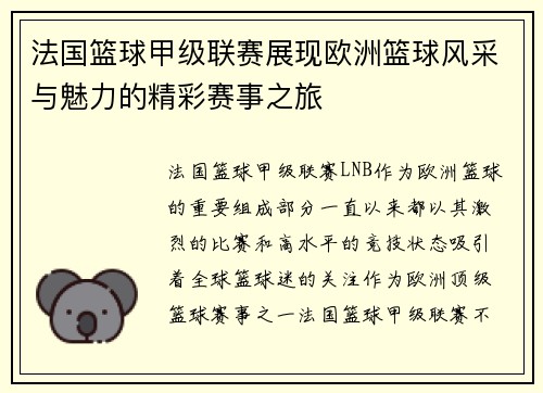 法国篮球甲级联赛展现欧洲篮球风采与魅力的精彩赛事之旅