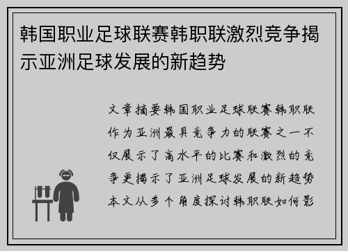 韩国职业足球联赛韩职联激烈竞争揭示亚洲足球发展的新趋势