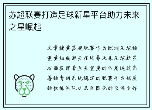 苏超联赛打造足球新星平台助力未来之星崛起