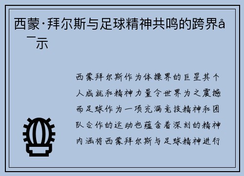 西蒙·拜尔斯与足球精神共鸣的跨界启示