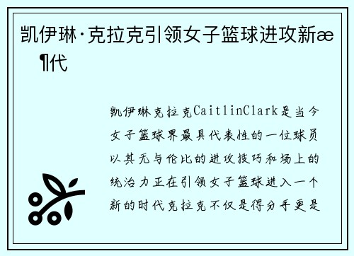 凯伊琳·克拉克引领女子篮球进攻新时代