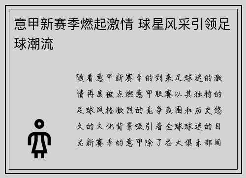 意甲新赛季燃起激情 球星风采引领足球潮流