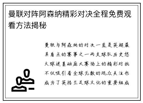 曼联对阵阿森纳精彩对决全程免费观看方法揭秘
