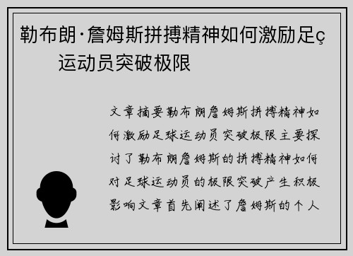勒布朗·詹姆斯拼搏精神如何激励足球运动员突破极限