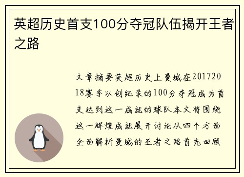 英超历史首支100分夺冠队伍揭开王者之路