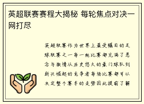 英超联赛赛程大揭秘 每轮焦点对决一网打尽