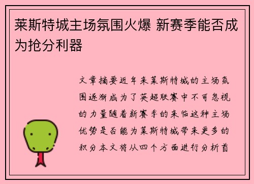 莱斯特城主场氛围火爆 新赛季能否成为抢分利器