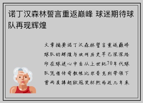 诺丁汉森林誓言重返巅峰 球迷期待球队再现辉煌
