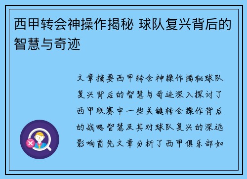 西甲转会神操作揭秘 球队复兴背后的智慧与奇迹