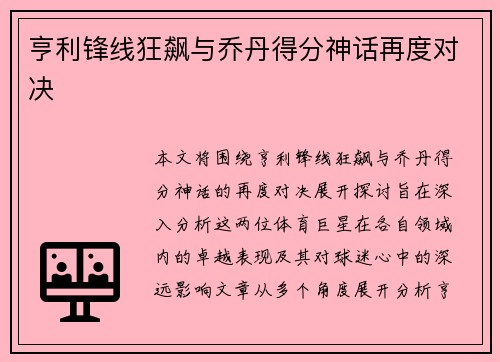 亨利锋线狂飙与乔丹得分神话再度对决