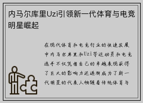 内马尔库里Uzi引领新一代体育与电竞明星崛起