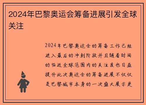 2024年巴黎奥运会筹备进展引发全球关注