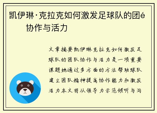 凯伊琳·克拉克如何激发足球队的团队协作与活力