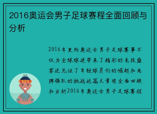 2016奥运会男子足球赛程全面回顾与分析