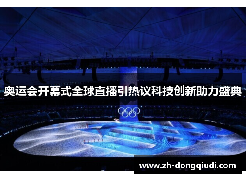 奥运会开幕式全球直播引热议科技创新助力盛典
